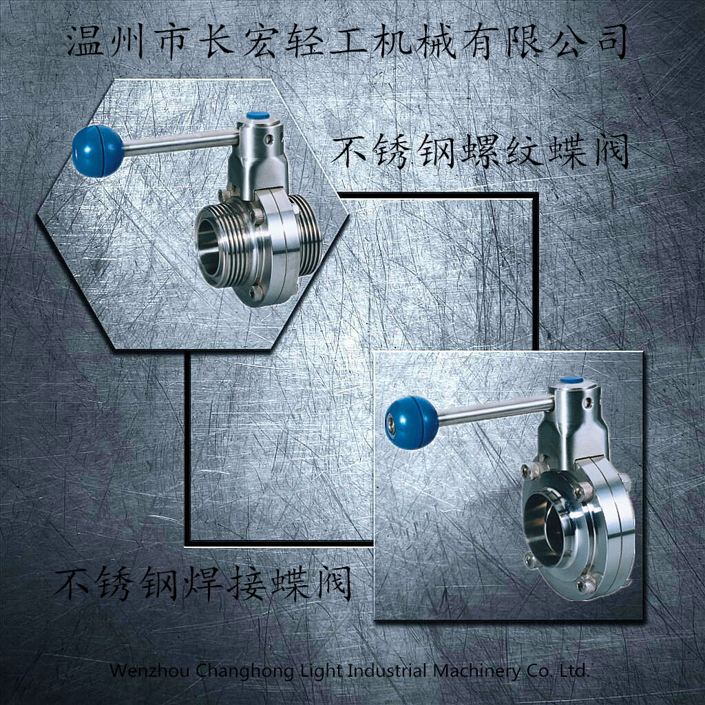 不銹鋼焊接、螺紋蝶閥